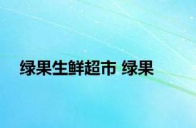 绿果生鲜超市 绿果 