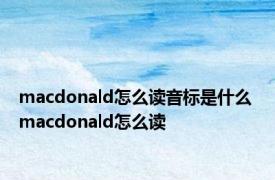 macdonald怎么读音标是什么 macdonald怎么读 