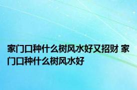 家门口种什么树风水好又招财 家门口种什么树风水好