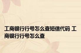 工商银行行号怎么查短信代码 工商银行行号怎么查