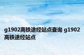 g1902高铁途经站点查询 g1902高铁途经站点 