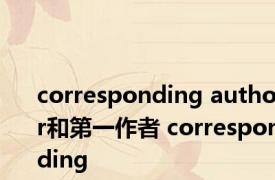 corresponding author和第一作者 corresponding 