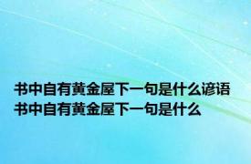 书中自有黄金屋下一句是什么谚语 书中自有黄金屋下一句是什么