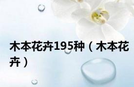 木本花卉195种（木本花卉）