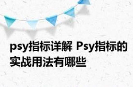 psy指标详解 Psy指标的实战用法有哪些