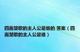 四面楚歌的主人公是谁的 答案（四面楚歌的主人公是谁）