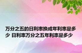 万分之五的日利率换成年利率是多少 日利率万分之五年利率是多少