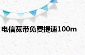 电信宽带免费提速100m