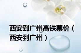 西安到广州高铁票价（西安到广州）