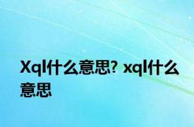 Xql什么意思? xql什么意思 