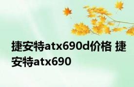 捷安特atx690d价格 捷安特atx690 