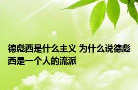 德彪西是什么主义 为什么说德彪西是一个人的流派