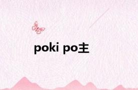 poki po主 