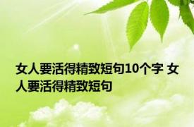 女人要活得精致短句10个字 女人要活得精致短句