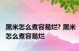 黑米怎么煮容易烂? 黑米怎么煮容易烂