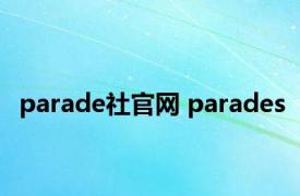 parade社官网 parades 