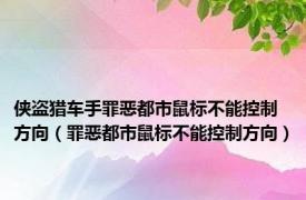 侠盗猎车手罪恶都市鼠标不能控制方向（罪恶都市鼠标不能控制方向）