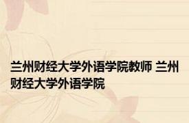 兰州财经大学外语学院教师 兰州财经大学外语学院 