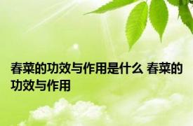 春菜的功效与作用是什么 春菜的功效与作用 