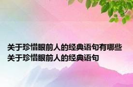 关于珍惜眼前人的经典语句有哪些 关于珍惜眼前人的经典语句