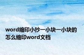 word缩印小抄一小块一小块的 怎么缩印word文档 