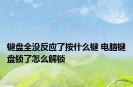 键盘全没反应了按什么键 电脑键盘锁了怎么解锁