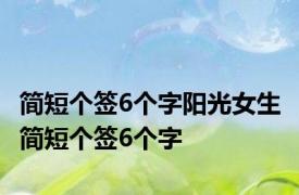 简短个签6个字阳光女生 简短个签6个字