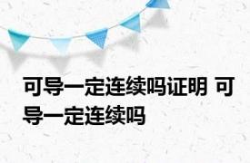 可导一定连续吗证明 可导一定连续吗