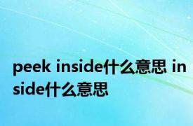 peek inside什么意思 inside什么意思