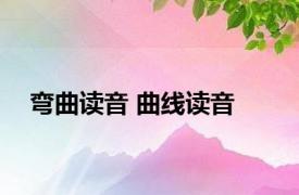 弯曲读音 曲线读音 