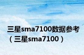 三星sma7100数据参考（三星sma7100）