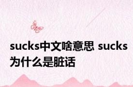 sucks中文啥意思 sucks为什么是脏话 