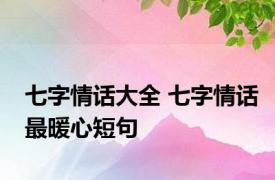 七字情话大全 七字情话最暖心短句