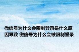 微信号为什么会限制登录是什么原因导致 微信号为什么会被限制登录