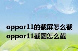 oppor11的截屏怎么截 oppor11截图怎么截