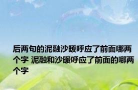 后两句的泥融沙暖呼应了前面哪两个字 泥融和沙暖呼应了前面的哪两个字