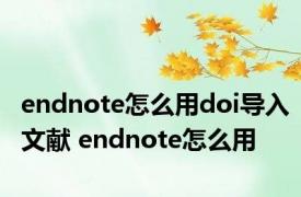 endnote怎么用doi导入文献 endnote怎么用