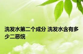 洗发水第二个成分 洗发水含有多少二恶烷