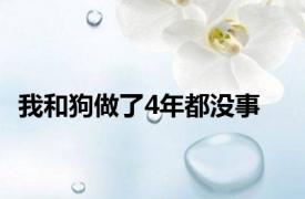 我和狗做了4年都没事