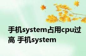 手机system占用cpu过高 手机system 