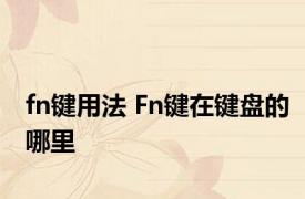 fn键用法 Fn键在键盘的哪里