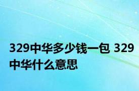 329中华多少钱一包 329中华什么意思