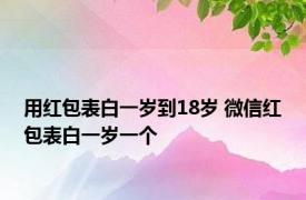 用红包表白一岁到18岁 微信红包表白一岁一个 