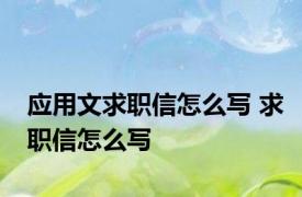 应用文求职信怎么写 求职信怎么写 