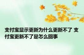 支付宝显示更新为什么更新不了 支付宝更新不了是怎么回事