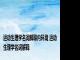 运动生理学名词解释内环境 运动生理学名词解释 