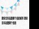 潞安北车站是哪个省的城市 潞安北车站是哪个省的