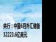 央行：中国6月外汇储备32223.6亿美元