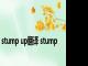 stump up翻译 stump 