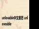 unlovable中文意思 unloveable 